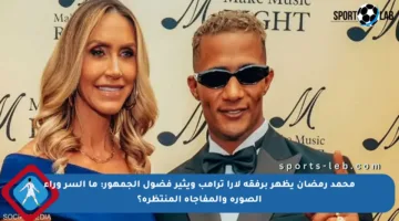 محمد رمضان يظهر برفقة لارا ترامب ويثير فضول الجمهور: ما السر وراء الصورة والمفاجأة المنتظرة؟